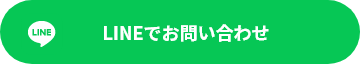 LINEでお問い合わせ