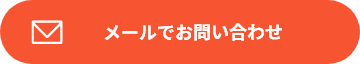 メールでお問い合わせ