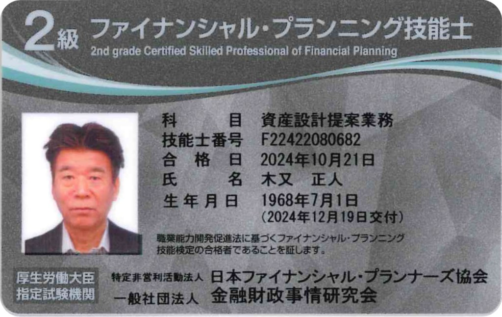 2級ファイナンシャル・プランニング技能士資格証