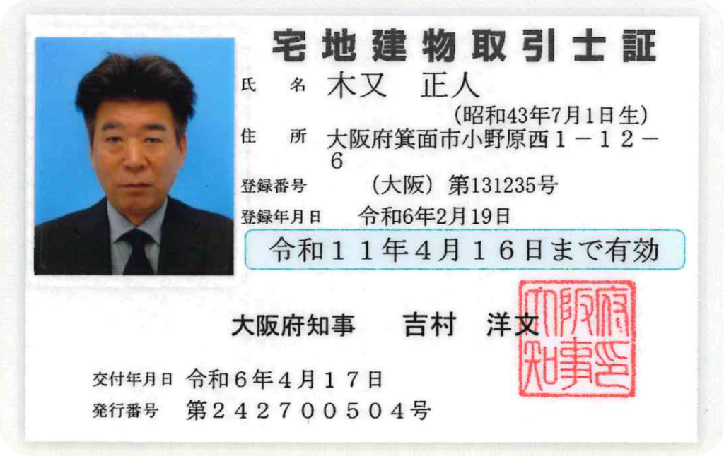 宅地建物取引士資格証