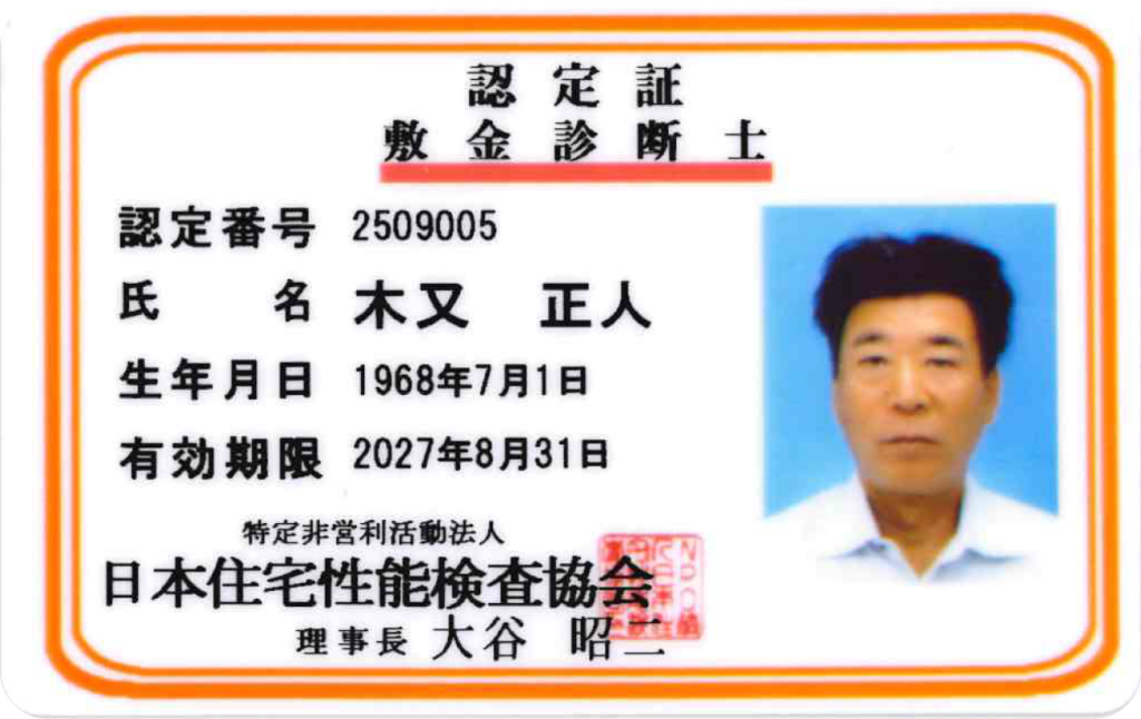 敷金診断士資格証