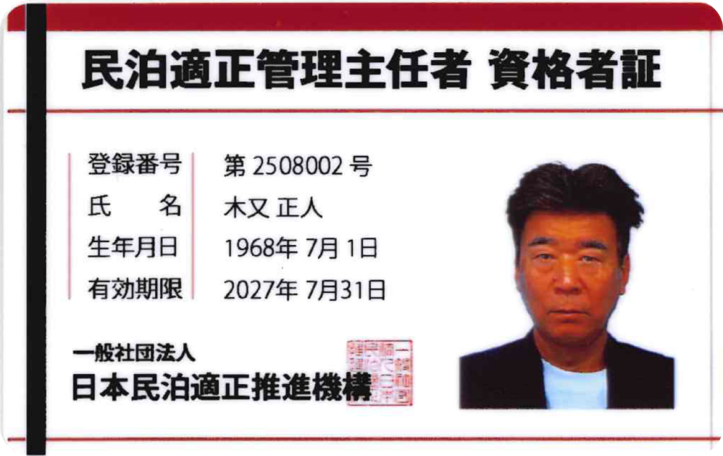 民泊適正管理主任者資格証