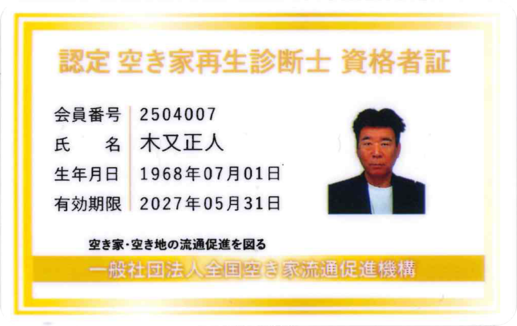 空き家再生診断士資格証