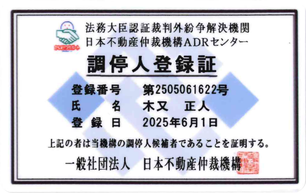 調停人登録証資格証