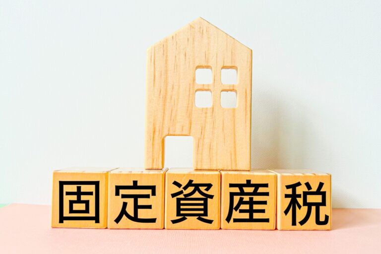 固定資産税っていくら？わかりやすく解説します
