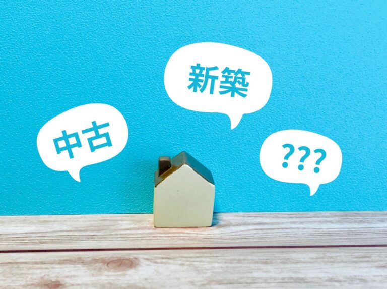 【箕面市】中古 vs 新築どっちがいい？後悔しないための選び方ガイド